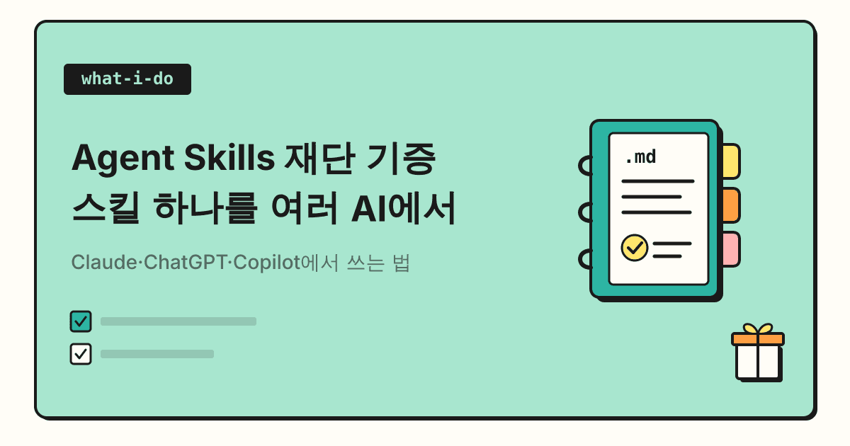 Agent Skills 리눅스 재단 기증 | 스킬 하나를 Claude·ChatGPT·Copilot에서