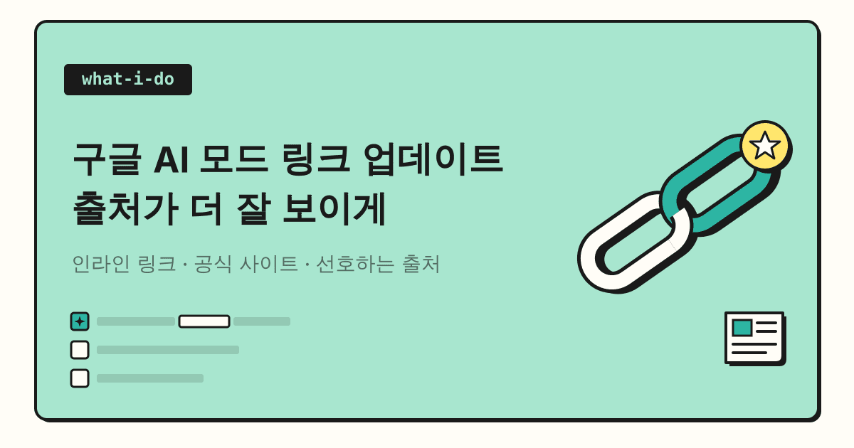 구글 AI 모드 링크 업데이트 | AI 개요에서 출처가 더 잘 보이게 바뀐 5가지