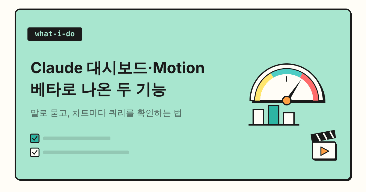Claude 대시보드·Motion 베타 | 데이터 대시보드와 설명 애니메이션 만드는 법