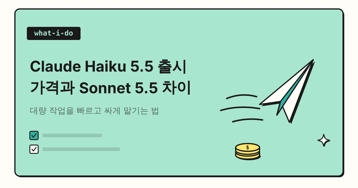 Claude Haiku 5.5 출시 | 가격과 Sonnet 5.5 차이, 언제 쓰면 좋을까