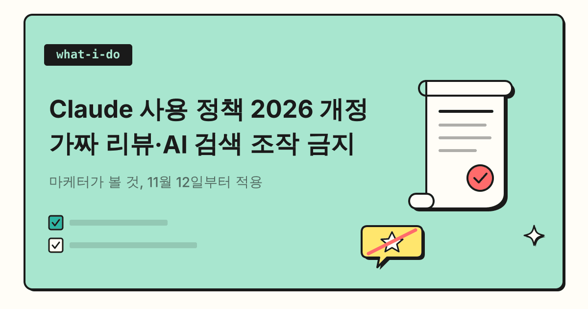 Claude 사용 정책 2026 개정 | 가짜 리뷰·AI 검색 조작 금지, 마케터가 볼 것