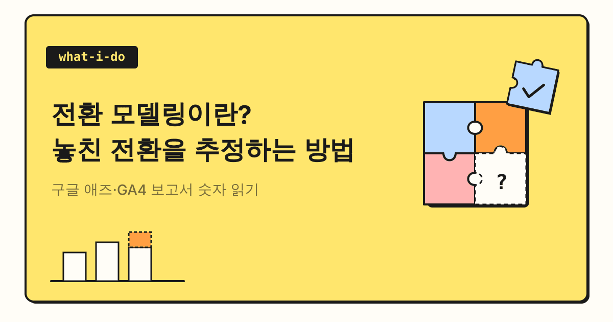 전환 모델링이란? | 구글 애즈·GA4가 놓친 전환을 추정하는 방법
