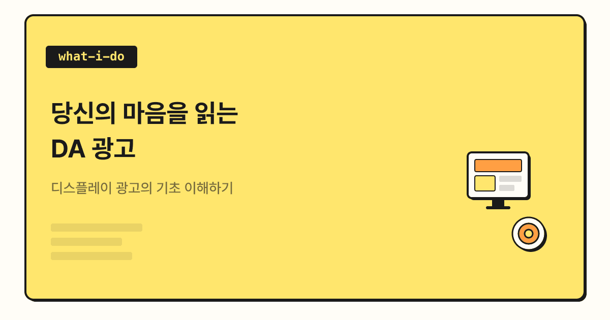 당신의 마음을 읽는 DA 광고