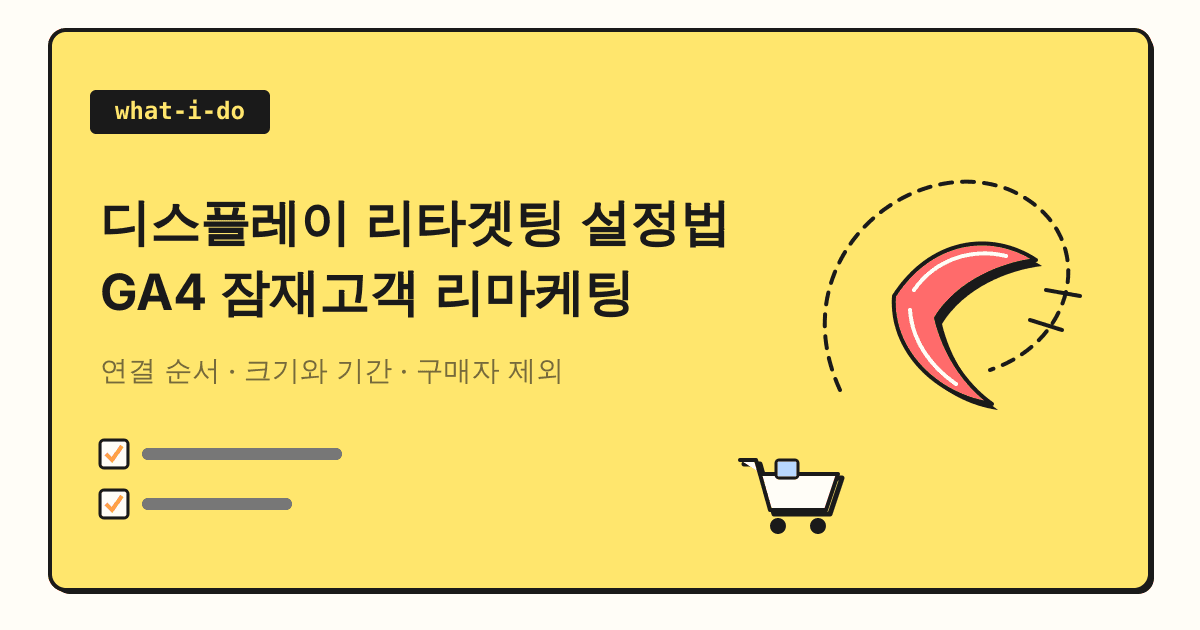디스플레이 리타겟팅 설정법 | GA4 잠재고객으로 구글 광고 리마케팅하기