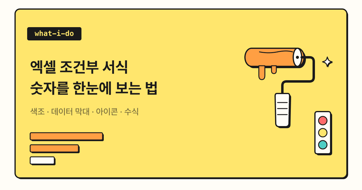 엑셀 조건부 서식 | 숫자를 색·막대·아이콘으로 한눈에 보는 법