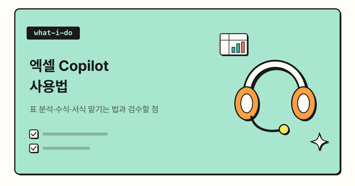 엑셀 Copilot 사용법 | 표 분석·수식·서식 맡기는 법과 검수할 점