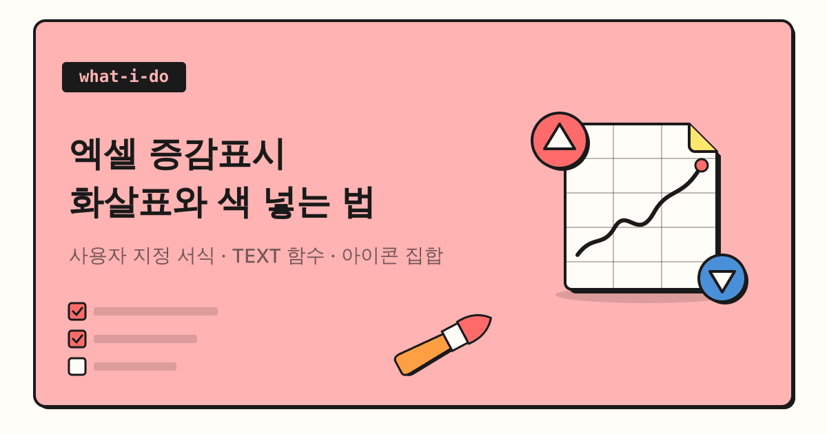 엑셀 증감표시 | 사용자 지정 서식으로 ▲▼ 화살표와 색 넣는 법