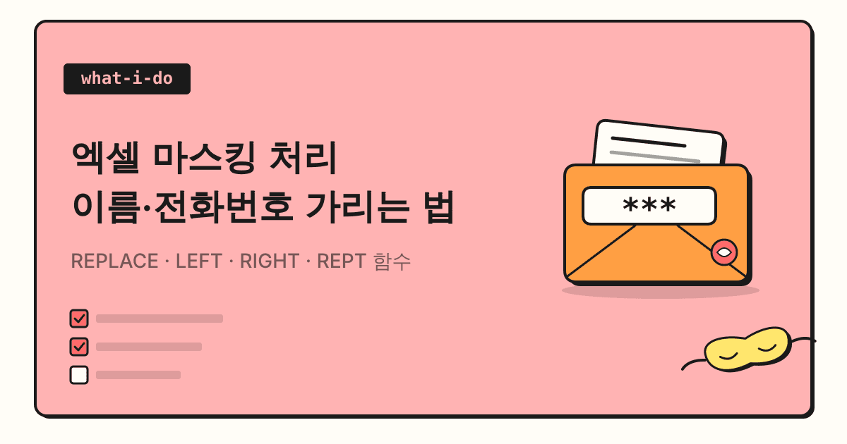 엑셀 마스킹 처리 | 이름·전화번호 일부를 *로 가리는 함수