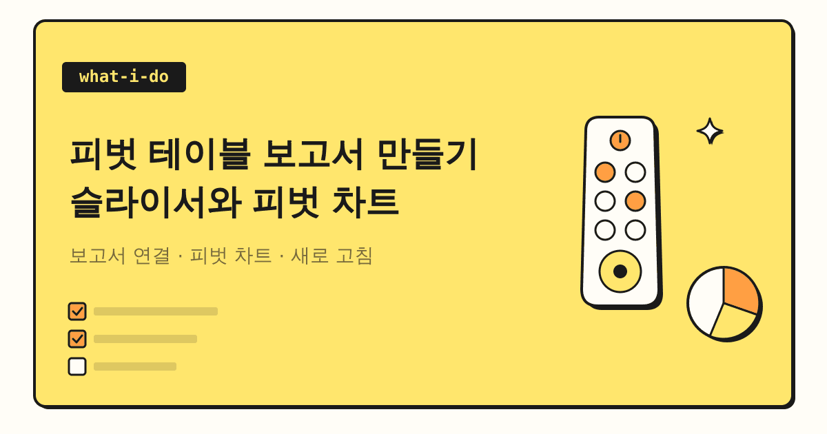 피벗 테이블 보고서 만들기 | 슬라이서와 피벗 차트로 한눈에 보기