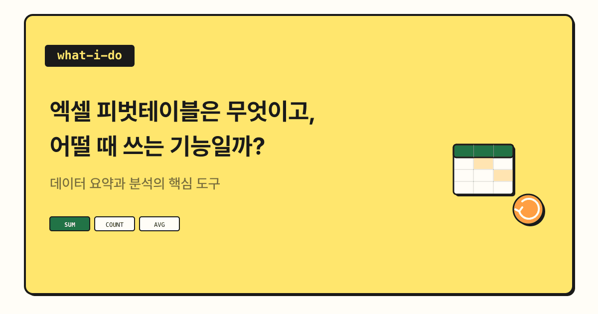 엑셀 피벗테이블은 무엇이고, 어떨 때 쓰는 기능일까?
