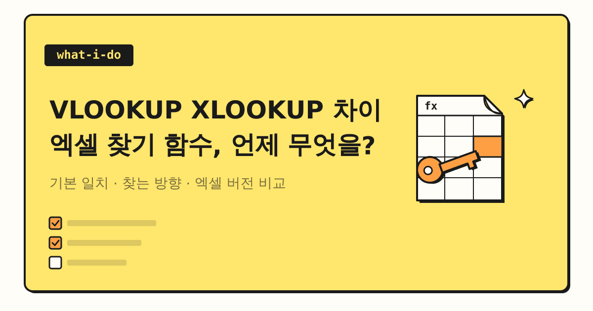 VLOOKUP XLOOKUP 차이 | 엑셀 찾기 함수, 언제 무엇을 쓸까