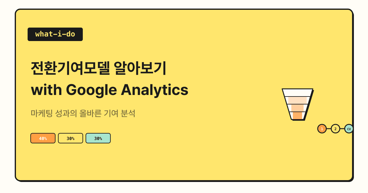 전환기여모델 알아보기 with Google Analytics