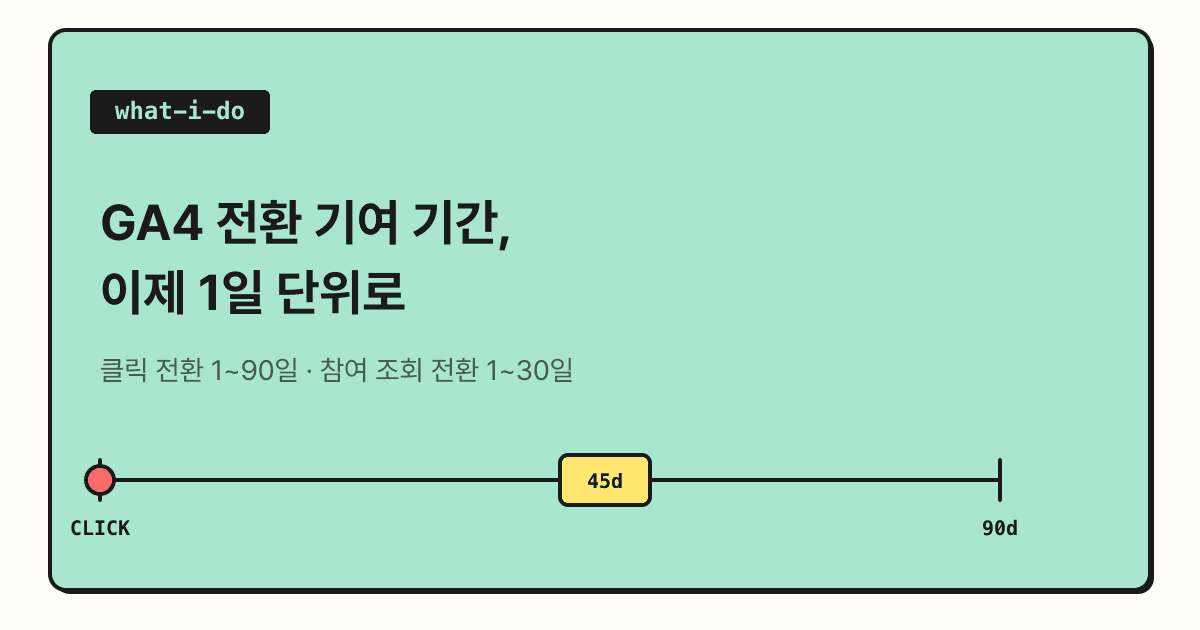 GA4 전환 기여 기간, 이제 1일 단위로 설정 | 주요 이벤트와 전환 차이