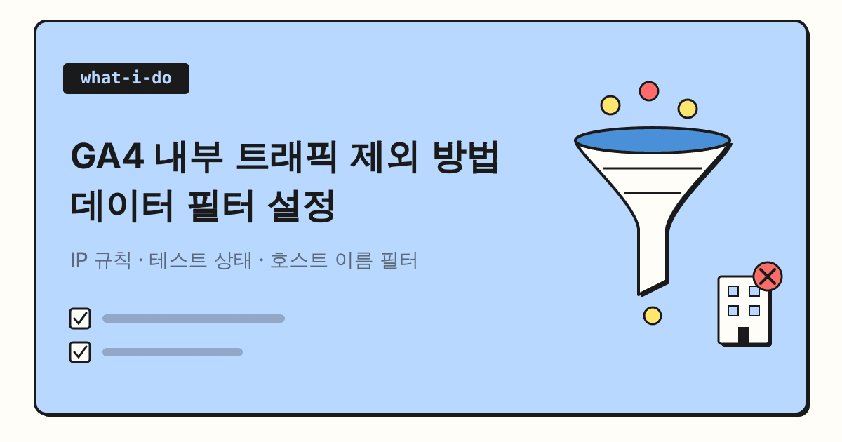 GA4 내부 트래픽 제외 방법 | 데이터 필터·호스트 이름 필터 설정