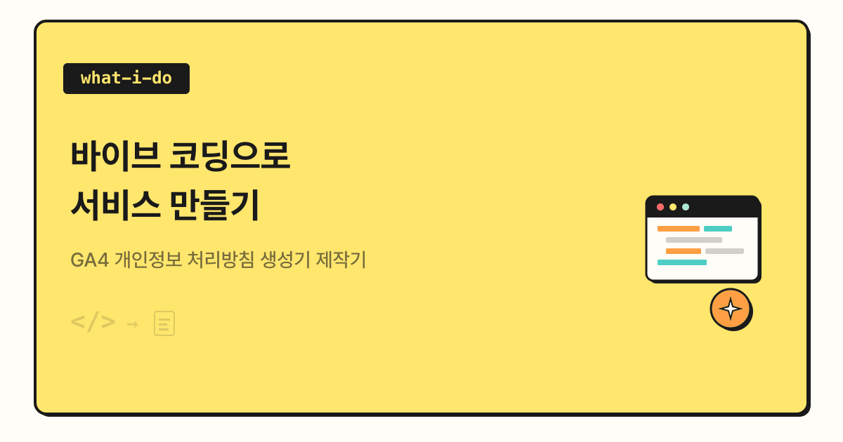 바이브 코딩으로 서비스 만들기 | GA4 개인정보 처리방침 생성기 제작기