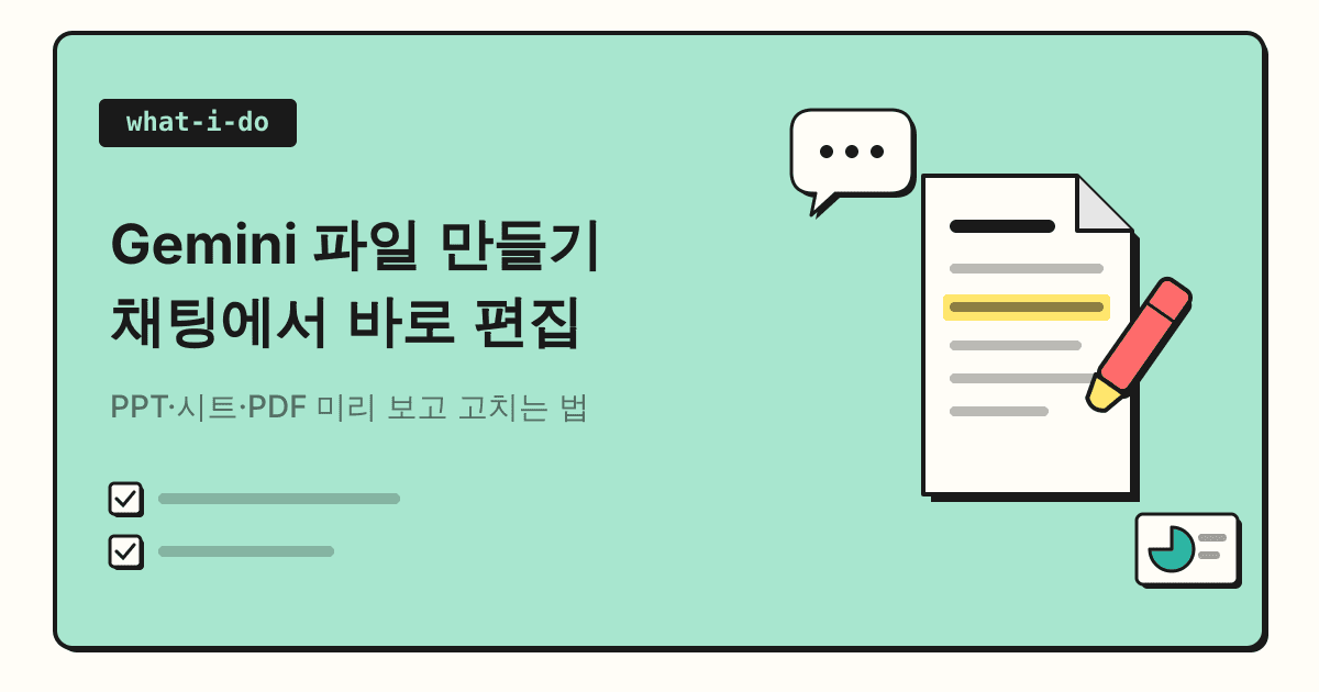 Gemini 파일 만들기·편집 | PPT·시트·PDF를 채팅에서 바로 고치는 법