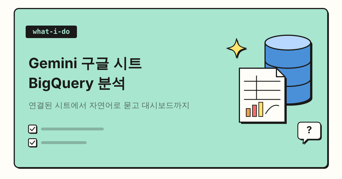 Gemini 구글 시트 BigQuery 분석 | 연결된 시트에서 자연어로 묻고 대시보드 만들기