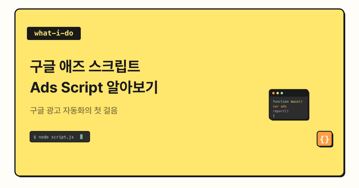 구글 애즈 스크립트 Ads Script 알아보기