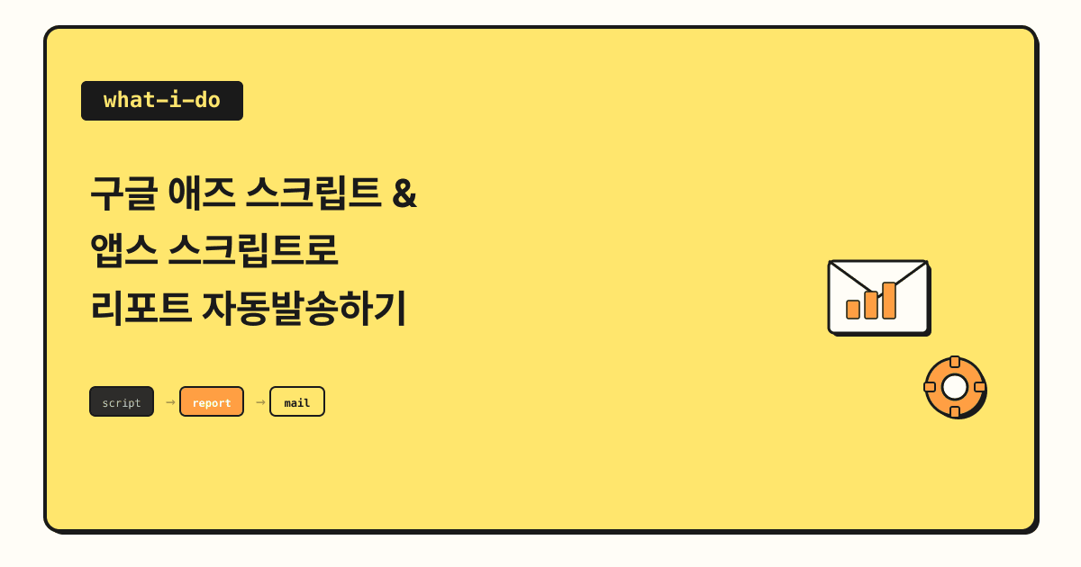구글 애즈 스크립트 & 앱스 스크립트로 리포트 자동발송하기