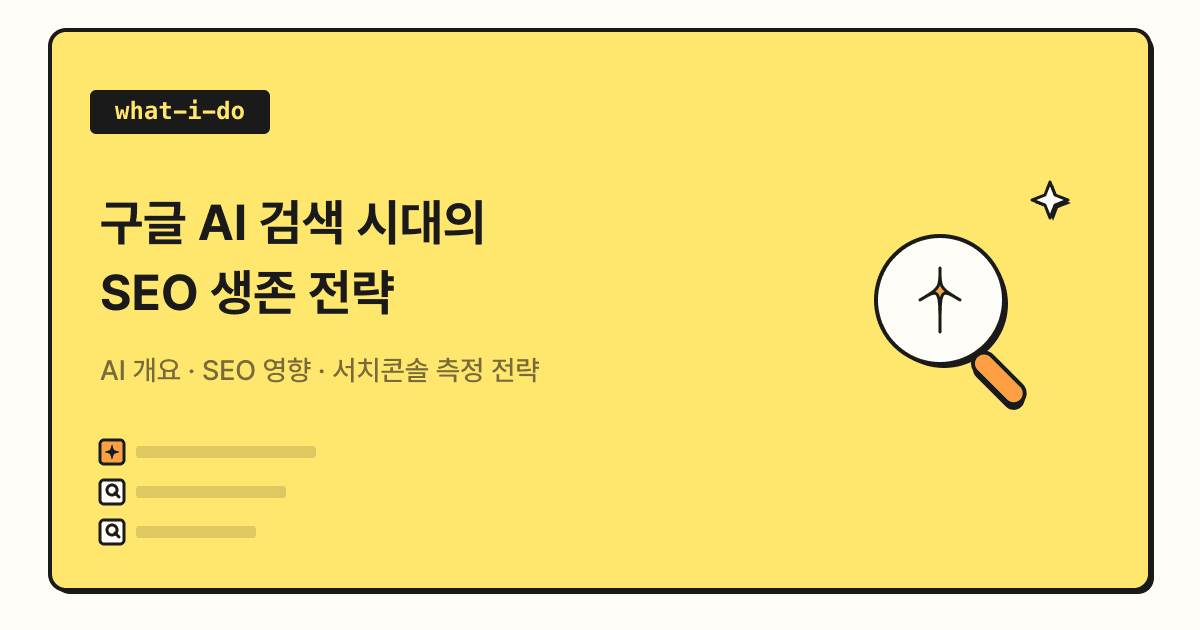 구글 검색에 AI가 들어왔다 — AI 개요 시대, SEO는 어떻게 달라질까