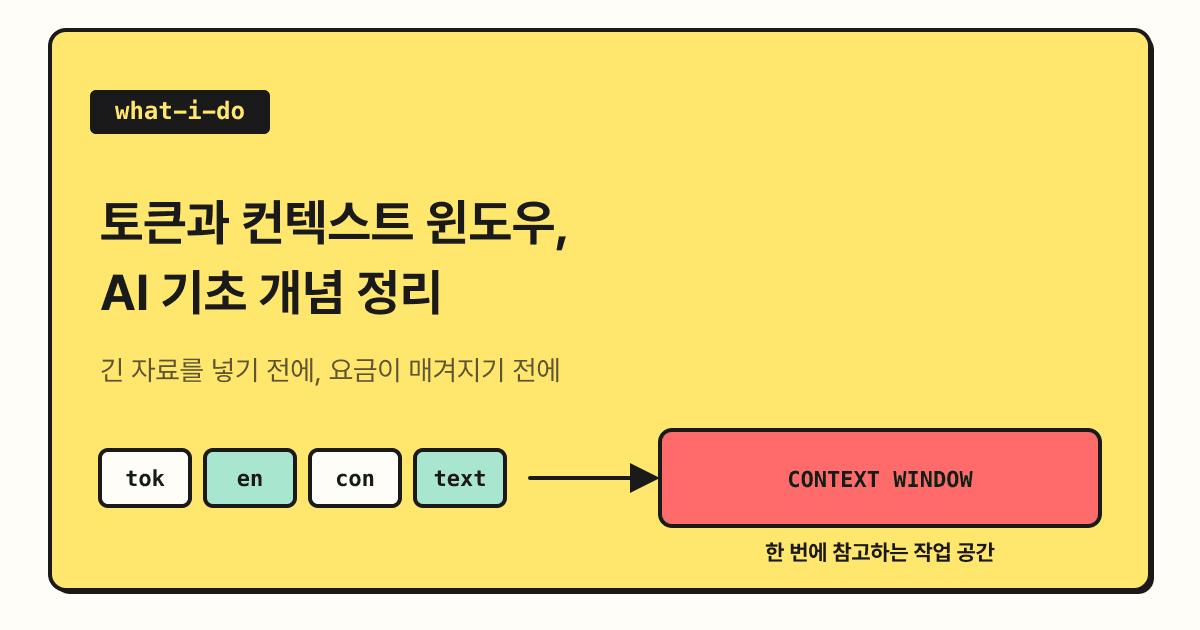 토큰과 컨텍스트 윈도우란? AI에 긴 자료를 넣기 전에 알아 둘 기초