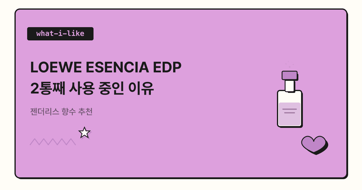 LOEWE ESENCIA EDP 2통째 사용 중인 이유 | 젠더리스 향수 추천