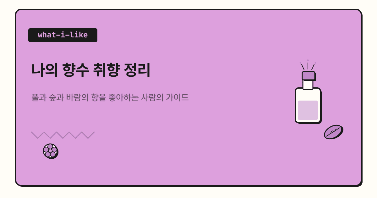 나의 향수 취향 정리 — 풀과 숲과 바람의 향을 좋아하는 사람의 가이드