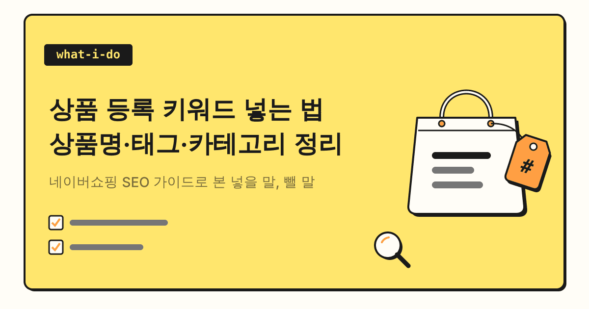 상품 등록 키워드 넣는 법 | 네이버쇼핑 상품명·태그·카테고리 정리