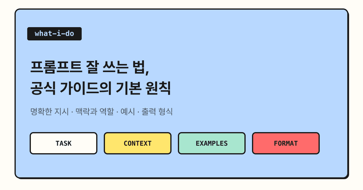 프롬프트 잘 쓰는 법 기초: 명확한 지시, 맥락·역할, 예시, 출력 형식