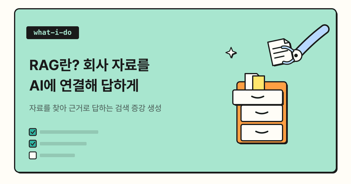 RAG란? 회사 자료를 AI에 연결해 답하게 하는 방법