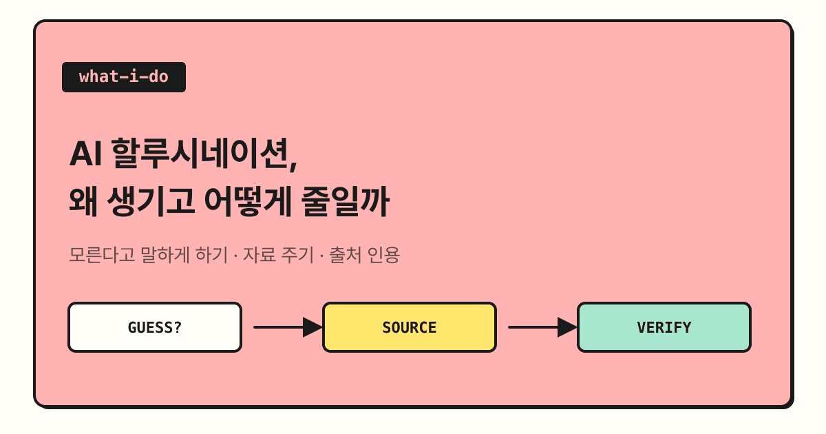 AI 할루시네이션은 왜 생길까? 공식 가이드로 보는 줄이는 방법