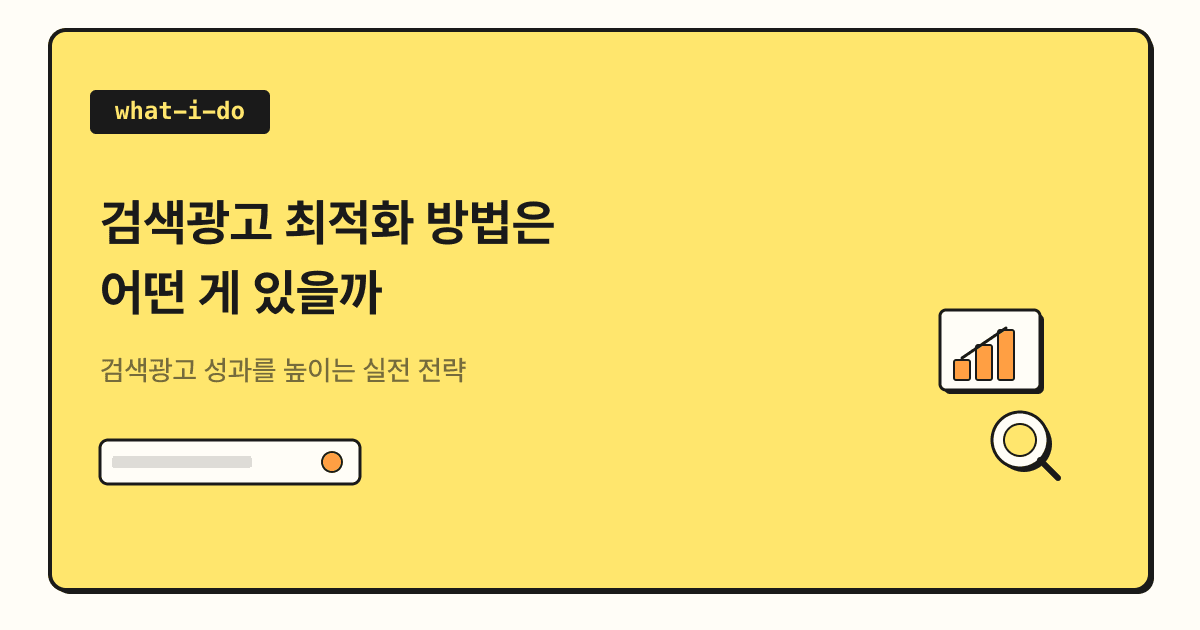 검색광고 최적화 방법은 어떤 게 있을까