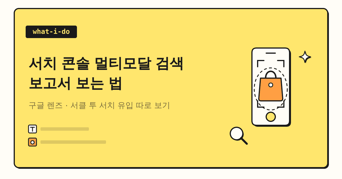 서치 콘솔 멀티모달 검색 보고서 | 구글 렌즈 유입 따로 보는 법