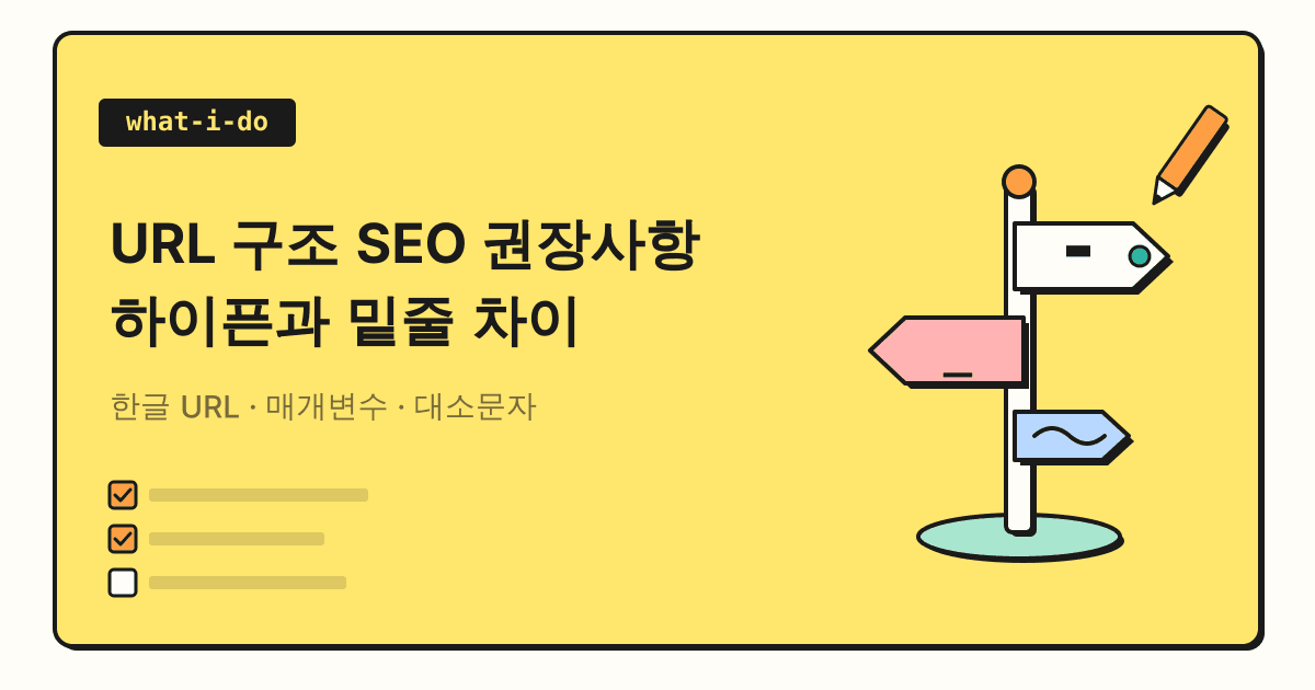 URL 구조 SEO 권장사항 | 하이픈과 밑줄 차이, 한글 URL·매개변수 정리