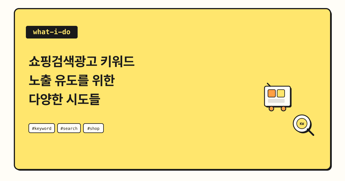 쇼핑검색광고 키워드 노출 유도를 위한 다양한 시도들