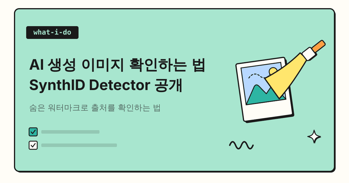 AI 생성 이미지 확인하는 법 | SynthID Detector 공개와 Gemini 확인 기능