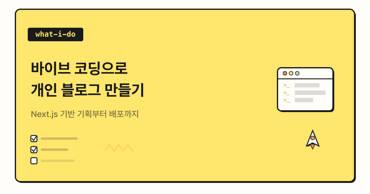 바이브 코딩으로 개인 블로그 만들기 | Next.js 기반 기획부터 배포까지