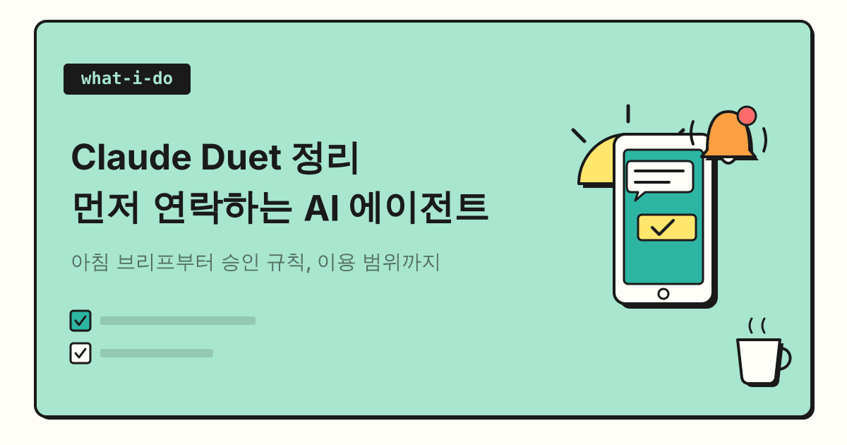 Claude Duet 정리 | 먼저 연락하는 Claude 에이전트, 한국에서 쓸 수 있을까