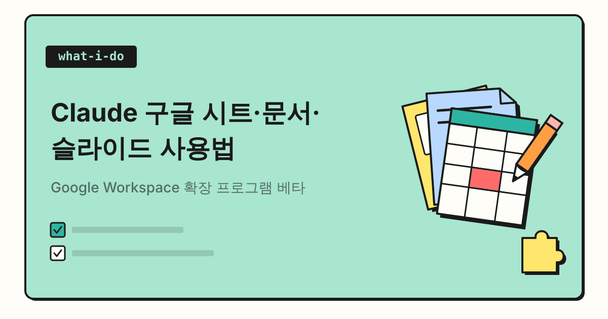 Claude 구글 시트·문서·슬라이드 사용법 | Google Workspace 확장 프로그램 베타 정리