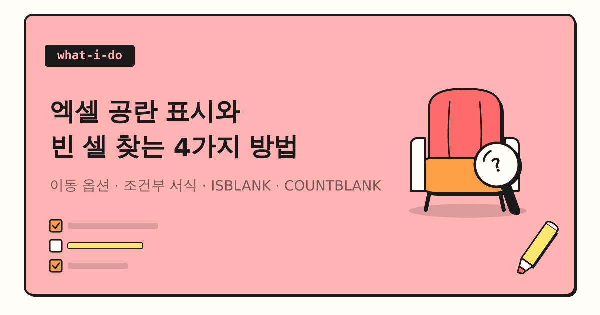 엑셀 공란 표시와 빈 셀 찾기 | 이동 옵션·조건부 서식·ISBLANK