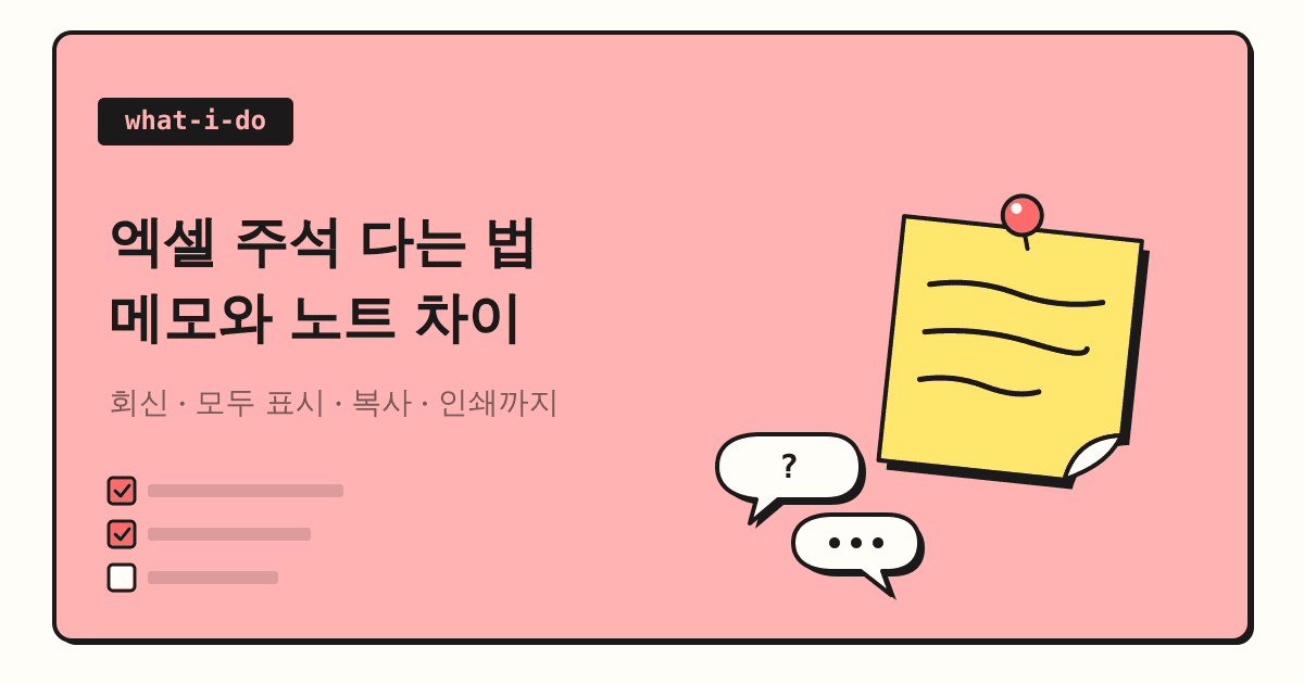 엑셀 주석 다는 법 | 메모와 노트 차이, 표시·복사·인쇄까지