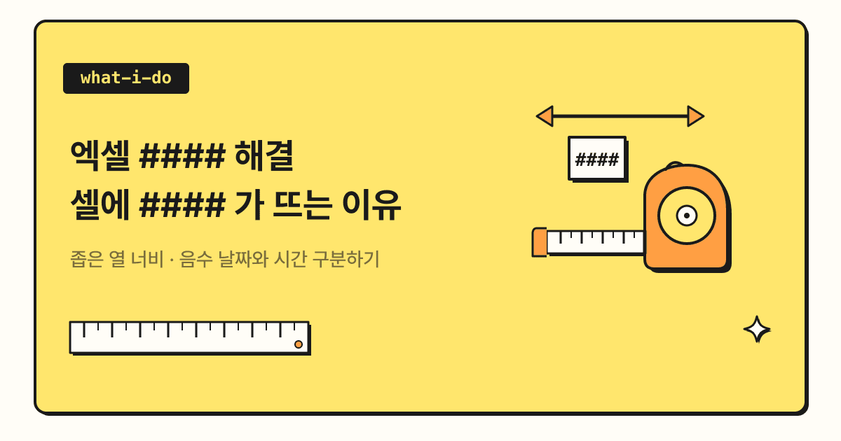 엑셀 #### 해결: 셀에 #### 가 뜨는 이유와 고치는 법