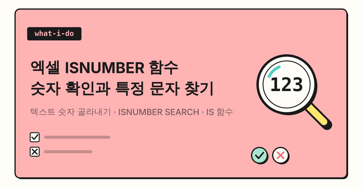 엑셀 ISNUMBER 함수 | 숫자 확인과 특정 문자 포함 여부 찾기