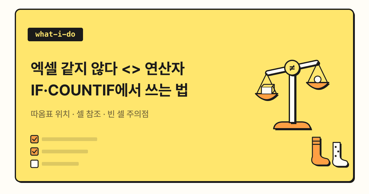 엑셀 같지 않다 <> 연산자 | IF·COUNTIF에서 쓰는 법