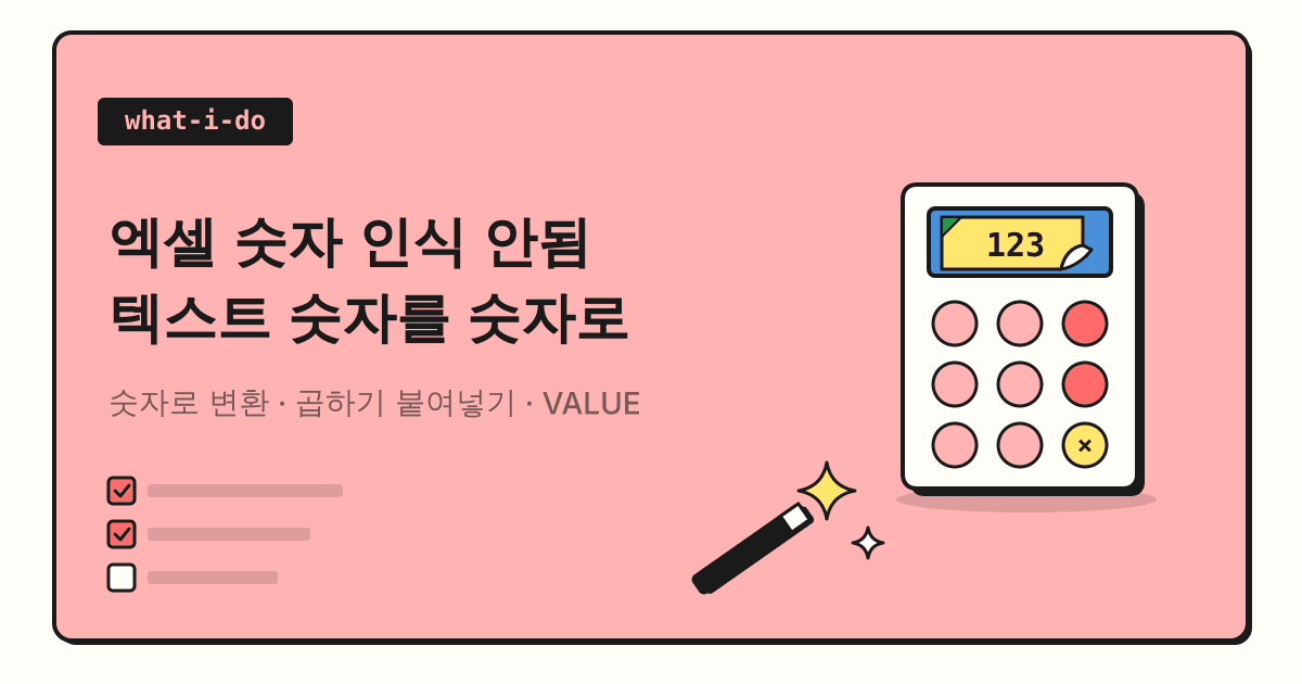 엑셀 숫자 인식 안됨 | 텍스트로 저장된 숫자를 숫자로 바꾸는 법