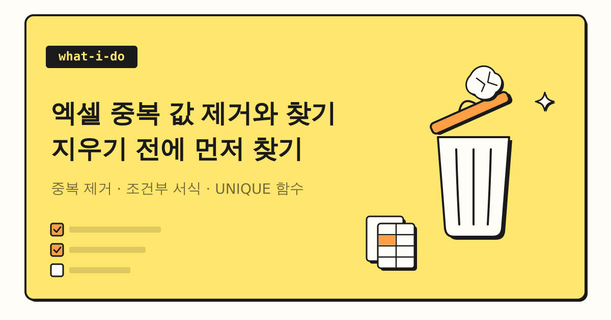 엑셀 중복 값 제거와 찾기 | 중복 제거·조건부 서식·UNIQUE 함수