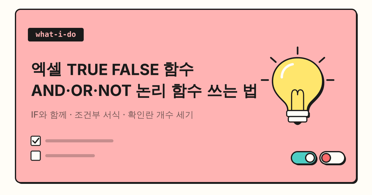 엑셀 TRUE FALSE 함수 | AND·OR·NOT 논리 함수 쓰는 법