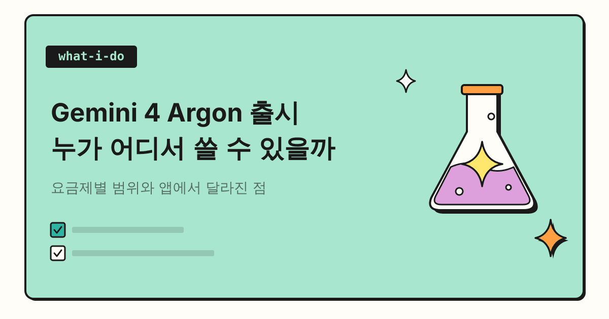 Gemini 4 Argon 출시 | 누가 쓸 수 있고 마케터 업무에 무엇이 달라질까