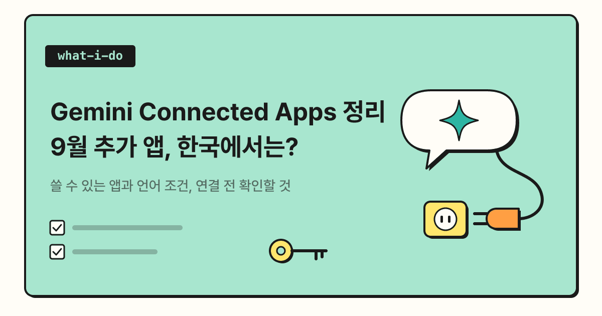 Gemini Connected Apps 정리 | 9월 추가 앱과 한국에서 쓸 수 있는 범위