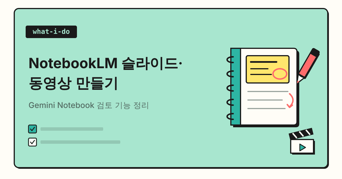 NotebookLM 슬라이드·동영상 만들기 | Gemini Notebook 검토 기능 정리
